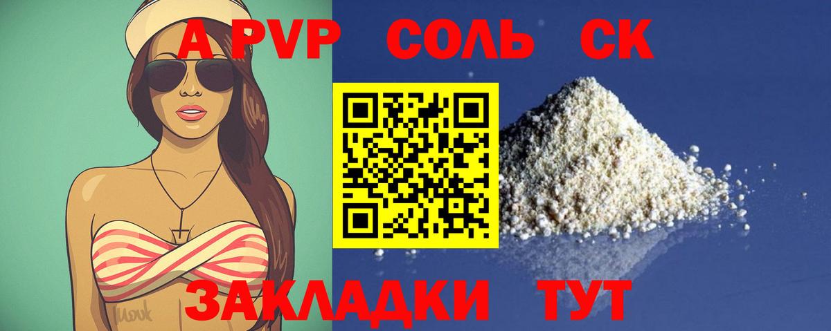 A PVP Соль Краснокамск
